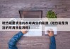 地热能是清洁的不可再生的能源（地热能是清洁的可再生能源吗）