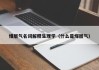 煤层气名词解释生理学（什么是煤层气）