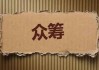 什么是融资轮次过程？这个过程中需要注意哪些问题？
