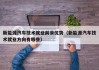 新能源汽车技术就业前景优势（新能源汽车技术就业方向有哪些）
