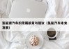 氢能源汽车的发展前景与建议（氢能汽车未来发展）