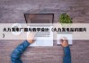 火力发电厂图片教学设计（火力发电站的图片）