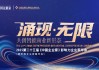 2025《中国企业家》影响力企业家年会12月启幕，共创智能商业新形态