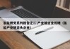 氢能研究系列报告之二:产业链企业梳理（氢能产业链龙头企业）