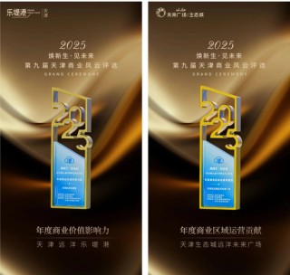 双双入选！天津乐堤港、天津生态城未来广场获评2025年度“商业风云项目”