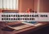 地热能是可再生能源吗的技术难点吗（地热能是可再生资源还是不可再生资源）