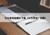 火力发电站图片下载（火力发电厂简图）