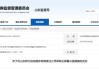 内部管理不到位！神山咨询被出具警示函