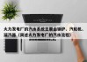 火力发电厂的汽水系统主要由锅炉、汽轮机、凝汽器（简述火力发电厂的汽水流程）