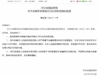 承德银行董事长、副董事长及行长任职资格同日获批