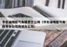 中石油煤层气有限责任公司（中石油煤层气有限责任公司韩城分公司）