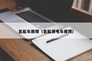 氢能车原理（氢能源电车原理）