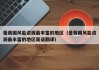 是我国风能资源最丰富的地区（是我国风能资源最丰富的地区英语翻译）
