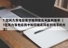 7.在风力发电应用中如何提高风能利用率（7在风力发电应用中如何提高风能利用率的方法）