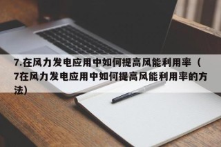7.在风力发电应用中如何提高风能利用率（7在风力发电应用中如何提高风能利用率的方法）