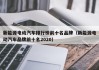 新能源电动汽车排行榜前十名品牌（新能源电动汽车品牌前十名2020）