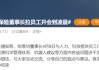 一场开到凌晨的会议，让张维功和他的阳光保险陷入争议