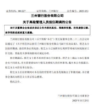 兰州银行：副行长程艺因挂职期满离任