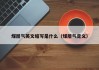 煤层气英文缩写是什么（煤层气定义）