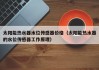太阳能热水器水位传感器价格（太阳能热水器的水位传感器工作原理）