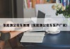 氢能源公交车原理（氢能源公交车生产厂家）