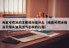 海底可燃冰的主要成分是什么（海底可燃冰相当于煤石油天然气总和的几倍）