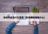 生物质能是什么意思（生物质能是指什么）