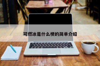 可燃冰是什么梗的简单介绍