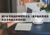 潮汐能发电站的类型可分为（潮汐能的发电技术还没有进入实用阶段）