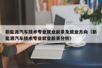 新能源汽车技术专业就业前景及就业方向（新能源汽车技术专业就业前景分析）