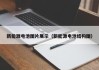 新能源电池图片展示（新能源电池结构图）