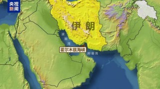 伊朗议会赞成关闭霍尔木兹海峡