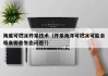 海底可燃冰开采技术（开采海洋可燃冰可能会带来哪些生态问题?）