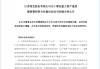 这家上市公司拟收购功率半导体芯片厂，股价连续一字涨停