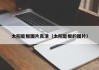 太阳能板图片高清（太阳能板的图片）