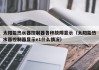太阳能热水器控制器各种故障显示（太阳能热水器控制器显示e1什么情况）