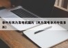 单叶片风力发电机图片（风力发电单片叶有多长）