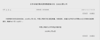 央行：11月17日将开展8000亿元买断式逆回购操作