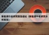 新能源行业研究报告结论（新能源行业研究分析报告）
