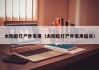 太阳能灯户外家用（太阳能灯户外家用超亮）