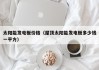 太阳能发电板价格（屋顶太阳能发电板多少钱一平方）