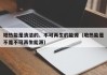 地热能是清洁的、不可再生的能源（地热能是不是不可再生能源）
