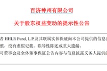百济神州遭高瓴减持