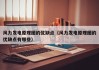 风力发电原理图的优缺点（风力发电原理图的优缺点有哪些）