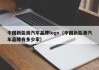 中国新能源汽车品牌logo（中国新能源汽车品牌有多少家）