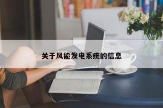 关于风能发电系统的信息