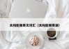太阳能板英文词汇（太阳能板英语）