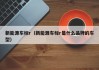 新能源车标r（新能源车标r是什么品牌的车型）