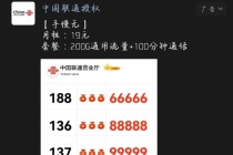联通用移动号段画大饼？网友调侃“这是在玩真假美猴王？”