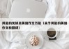 风能的优缺点英语作文万能（关于风能的英语作文和翻译）
